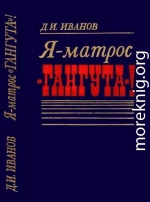 Я — матрос «Гангута»!