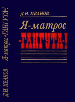 Я — матрос «Гангута»!