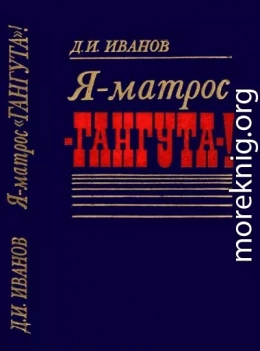 Я — матрос «Гангута»!