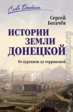 Истории земли Донецкой. От курганов до терриконов