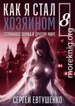 Как я стал хозяином странного замка в другом мире. Книга 8