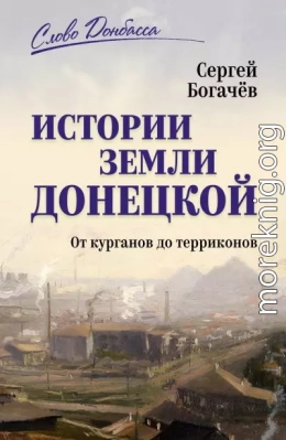 Истории земли Донецкой. От курганов до терриконов