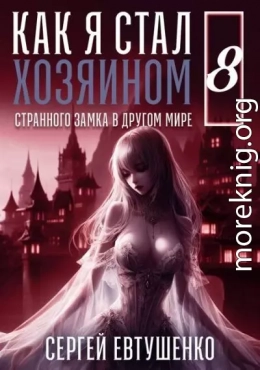 Как я стал хозяином странного замка в другом мире. Книга 8