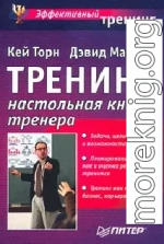 Треннинг. Настольная книга тренера