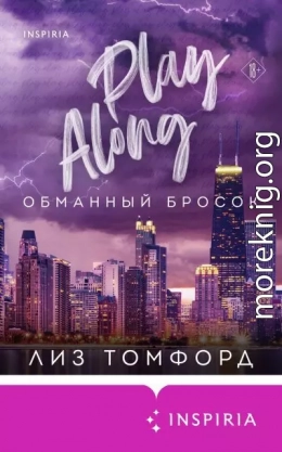 Обманный бросок