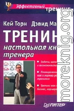 Треннинг. Настольная книга тренера