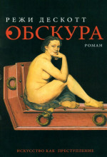 Обскура