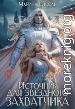 Источник для звёздного захватчика