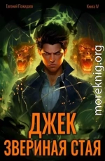 Джек Звериная Стая IV