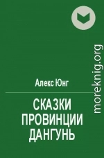 Сказки пpовинции Дангунь