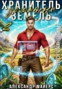 Хранитель Золотых Земель 2