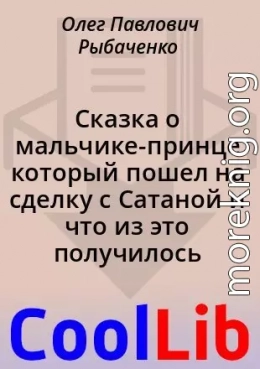 Сказка о мальчике-принце который пошел на сделку с Сатаной и что из это получилось