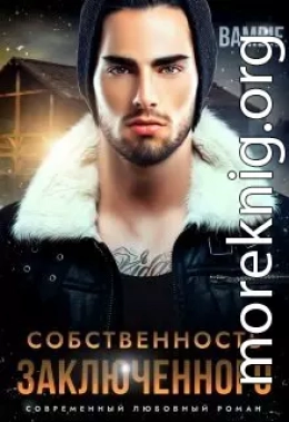 Собственность заключенного
