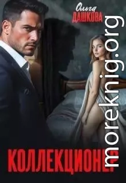 Коллекционер
