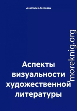 Аспекты визуальности художественной литературы