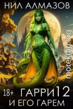 Гарри и его гарем 12