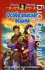 Особо опасная ведьма