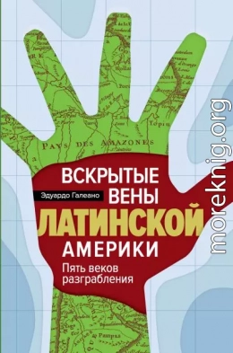 Вскрытые вены Латинской Америки. Пять веков разграбления