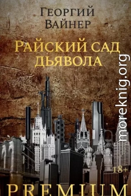 Райский сад дьявола