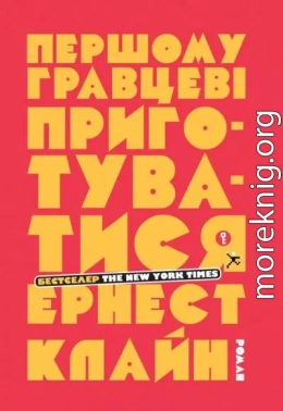 Першому гравцеві приготуватися