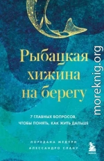 Рыбацкая хижина на берегу. 7 главных вопросов, чтобы понять, как жить дальше