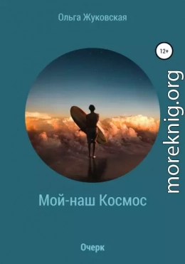 Мой-наш Космос