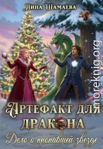 Артефакт для дракона. Дело о пропавшей звезде