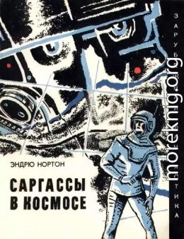 Саргассы в космосе. Фантастический роман