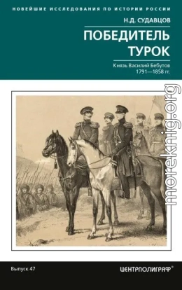 Победитель турок. Князь Василий Бебутов. 1791– 1858 гг.