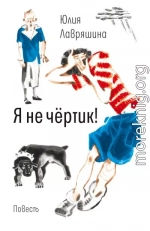 Я не чёртик!