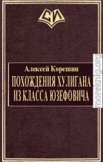 Похождения хулигана из класса Юзефовича