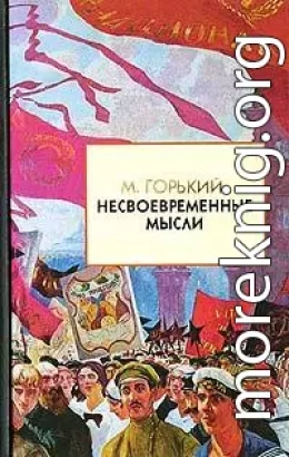 Несвоевременные мысли