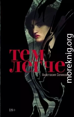 Тем легче