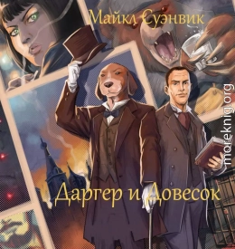 Даргер и Довесок