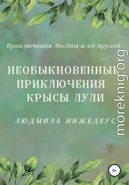 Необыкновенные приключения крысы Лули