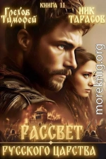 Рассвет русского царства. Книга 11