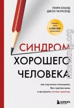 Синдром хорошего человека. Как научиться отказывать без чувства вины и выстроить личные границы