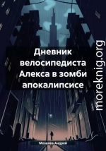 Дневник велосипедиста Алекса в зомби апокалипсисе