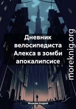 Дневник велосипедиста Алекса в зомби апокалипсисе