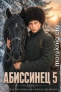 Абиссинец 1889. Том 5