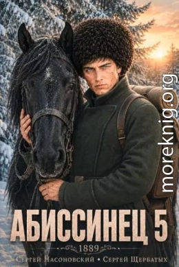 Абиссинец 1889. Том 5