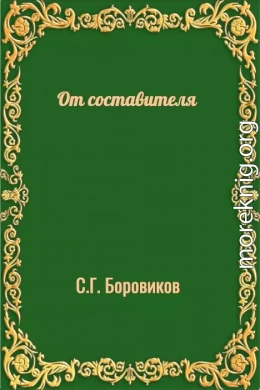 От составителя