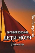 Дети моря. Трилогия