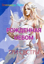 Рождённая Небом. Три сестры (СИ)