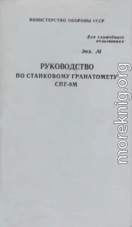 Руководство по станковому гранатомету СПГ-9М