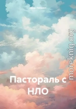 Пастораль с НЛО