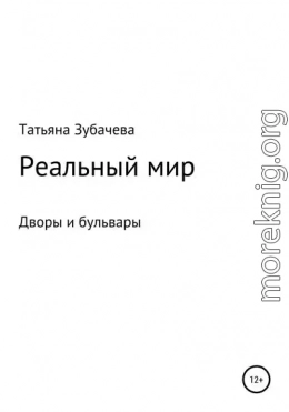 Реальный мир. Дворы и бульвары