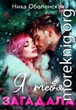 Я тебя загадала