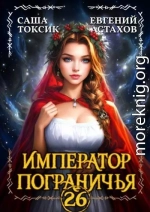 Император Пограничья 26