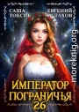 Император Пограничья 26